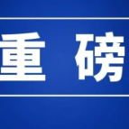 权威发布｜政协郴州市六届四次会议权威发布