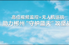 视频 | 高位视频监控+无人机巡航助力郴州“守护蓝天”攻坚战