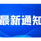 郴州这些学校周边限行！