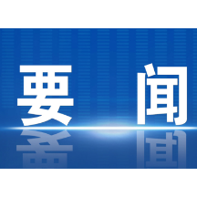 郴州市委全面深化改革委员会召开第十四次会议