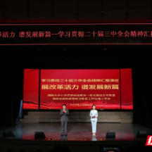 “展改革活力 谱发展新篇”——学习贯彻党的二十届三中全会精神汇报演出在湘南学院举办