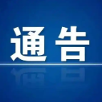 关于启动重污染天气黄色预警的通告