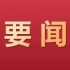 郴州市委常委会召开2024年第38次会议