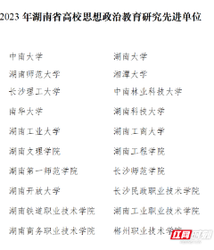郴州职院获评全省高校思想政治教育研究先进单位