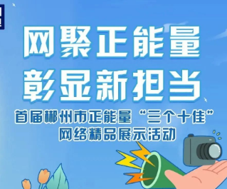 网聚正能量·彰显新担当｜他们用镜头定格奇境郴州！