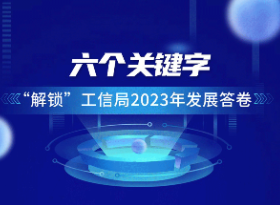 长图 ｜ 六个关键字“解锁”郴州工信2023年发展答卷