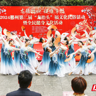 郴州第二届“龙抬头”福文化民俗活动暨全民健身文化活动举行
