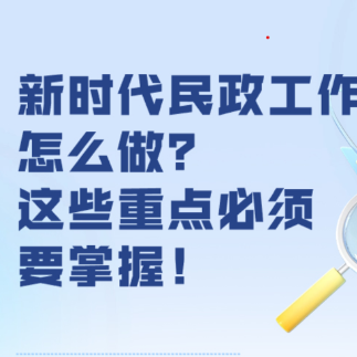 新时代民政工作怎么做？这些重点必须要掌握！