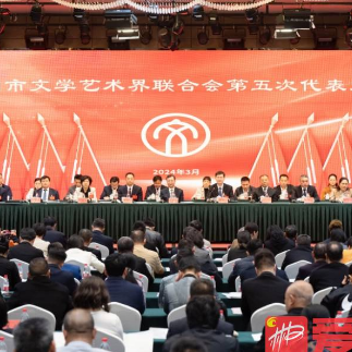 郴州市文学艺术界联合会第五次代表大会开幕