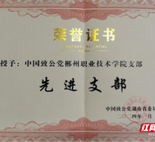 中国致公党郴州职业技术学院支部获评湖南省先进支部