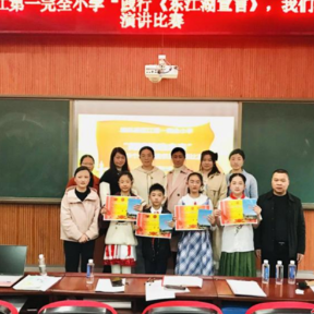 桂东县沤江第一完全小学举行“践行《东江湖宣言》我们在行动”演讲比赛