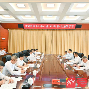 郴州市委理论学习中心组开展2024年第4次集体学习