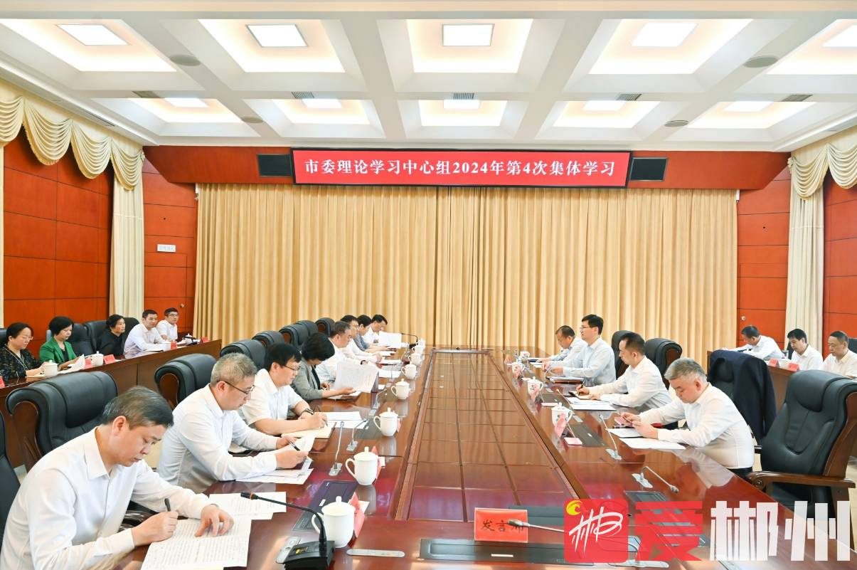 郴州市委理论学习中心组开展2024年第4次集体学习