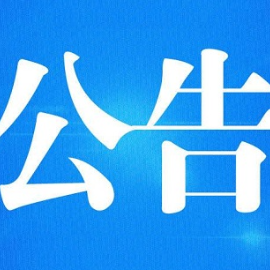 郴州市关于征集不可移动文物新线索的公告