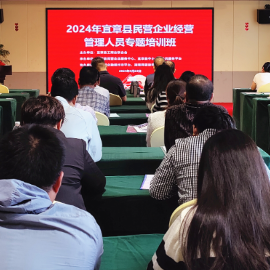 宜章县举办2024年全县民营企业经营管理人员专题培训班