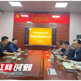 “1+1”郴州两学校加强校际联谊促进共同发展