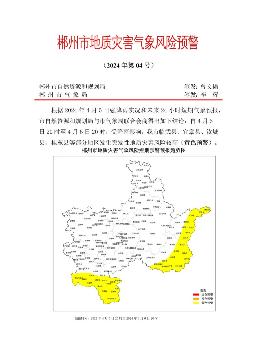 郴州市地质灾害气象风险预警（2024年第04号）