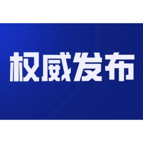 郴州市委管理干部任前公示公告