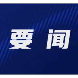 郴州创建国家可持续发展议程创新示范区硕果压枝