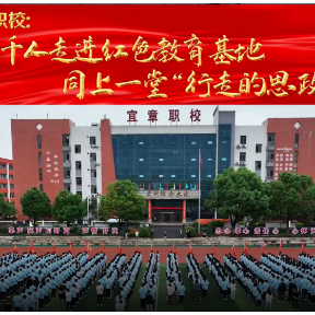 视频 | 宜章职校：千人走进红色教育基地 同上一堂“行走的思政课”