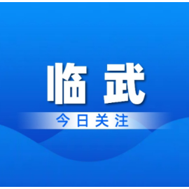 临武：突出“三强化” 激发“新活力”