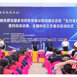 汝城县启动“五月宣传月”活动 激发科技创新活力