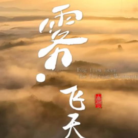 视频 | 魅力苏仙——雾·飞天