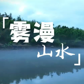 视频 | 雾漫山水——一山一水一梦幻