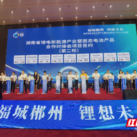 福城郴州 锂想未来 | 24个项目签约 总金额229.8亿