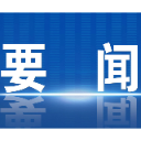 嘉禾“点将台” 激活思政教育大舞台