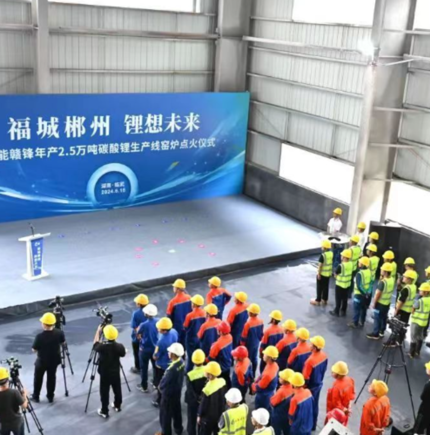 福城郴州 锂想未来 | 安能赣锋年产2.5万吨碳酸锂生产线点火