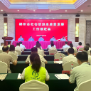 郴州市社会组织高质量发展工作推进会召开