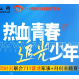 红网郴州站＆711营地联合出品 2024年夏令营火热报名中