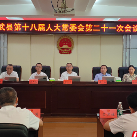 临武县第十八届人大常委会第二十一次会议召开