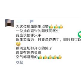 医患温情！原来遇见有趣的灵魂 空气都是甜的