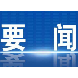 郴州市委书记吴巨培、市长阚保勇发表共同署名文章