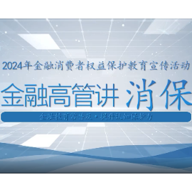 高管讲消保 | 长沙银行郴州分行：金融消保在身边，保障权益防风险