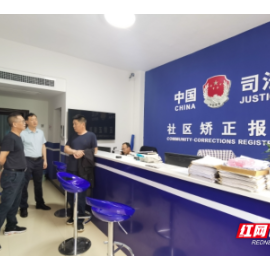 临武人大：监督刑罚执行见实效