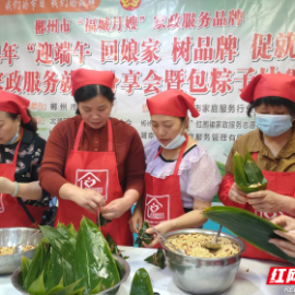 郴州市妇联举行“迎端午、回娘家、树品牌、促就业”  家政服务就业分享会暨包粽子活动