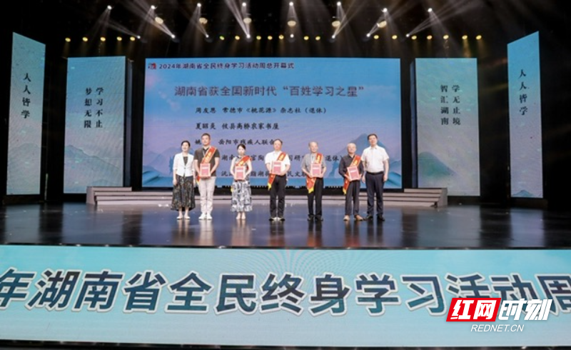 2024年湖南省全民终身学习活动周启动 让学习成为一种生活方式