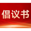 郴州市社会组织助力高校毕业生就业工作倡议书