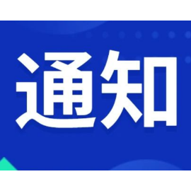 郴州市委组织部印发通知：在防汛救灾抢险中充分发挥基层党组织战斗堡垒作用和广大党员先锋模范作用