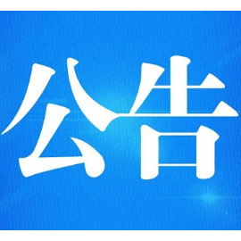 关于对G357线资兴市东江仁里至州门司镇杨头路段实施交通管制的公告