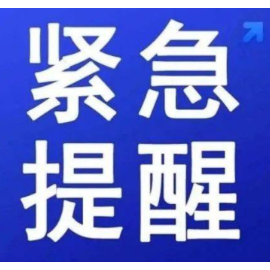 紧急通知！提升防汛应急响应至Ⅱ级