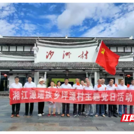 沙洲日记｜湘江源瑶族乡坪源村开展“共建和谐美丽新坪源”主题党日活动