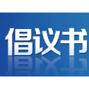 郴州市民政局：关于号召全市社会组织积极参与防汛抗灾的倡议书