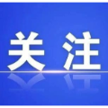 郴州市政府采购取得新突破：首例跨省远程异地评标项目圆满完成