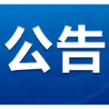 关注！郴州市防汛抗旱指挥部发布最新公告！