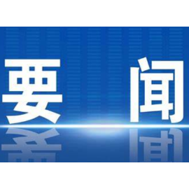 突出重点 集中力量 打好打赢攻坚战