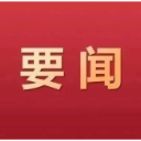 抓紧抓实抓细防范次生灾害和新一轮强降雨防范应对工作 全力以赴保障人民群众生命财产安全